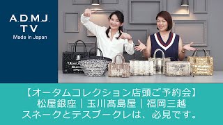 【オータムコレクション店頭ご予約会】松屋銀座｜玉川髙島屋｜福岡三越｜スネークとテスブークレは、必見です。