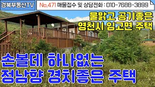 No.471 영천시 임고면에 위치한 풍경좋고 저렴한 신축급 전원주택!/햇살가득 정남향/ 내부 깨끗하고 높이 솟은주택/ 주택앞 뻥뷰//문의사항 010-7688-3899