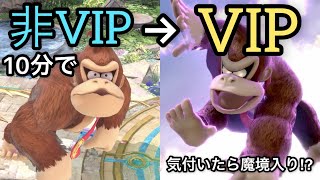 【スマブラSP】10分で非VIPからVIPに到達し、すぐに魔境を突破する為の動き【ドンキーコング】