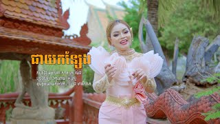 ជាយកន្សែង [ Cheay Konesng ] Cover by : អូ រស្មី