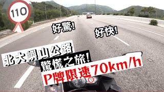 ［香港電單車］| EP7 P牌限速70的驚慌之旅! | 第一次行北大嶼山公路 | ​高速公路分享 | Y​amaha R3 | 第一身視覺 | HK MotoVlog