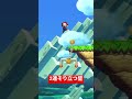 2連そり立つ壁 マリオメーカー2 shorts