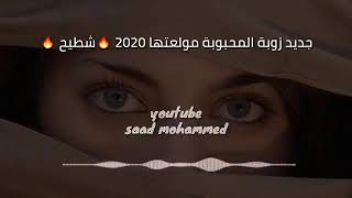 جديد من زوبه المحبوبه