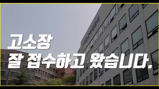 고소를 하려는데 상대방의 주소가 틀렸다고 합니다. [생존 법률]