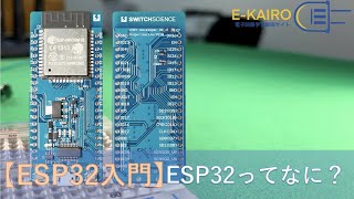 【ESP32入門】Esp32ってなに？