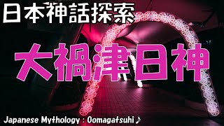 大禍津日神（オオマガツヒ）とは何か？日本神話における役割と意味 神話歴史探索隊 Vol.0073