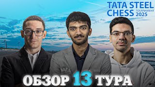 🇳🇱 Супертурнир Tata Steel Chess Masters 2025/Обзор 13 тура: Тяжелая ноша Чемпиона мира