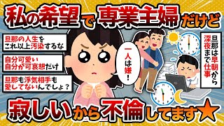 【汚嫁視点】汚嫁「私の希望で専業主婦になったけど、寂しいから浮気してます☆」【2ch修羅場スレ・ゆっくり解説】