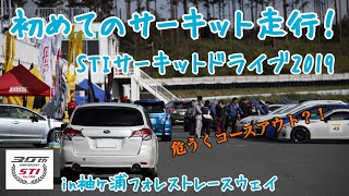 レガシィで人生初めてのサーキット走行！STIサーキットドライブ2019