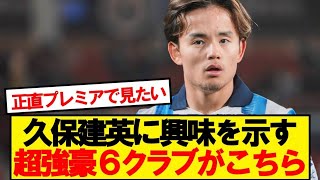 【朗報】久保建英に興味を示している超強豪6クラブがこちらwww