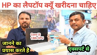 HP का लैपटॉप क्यों खरदीना चाहिए || जानते है एक्सपर्ट से || HP Pavilion Core i3 13th Laptop Review ||