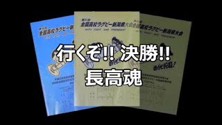 長岡高校ラグビー部 2013花園へのエール