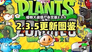 【植物大战僵尸杂交版】v2.3.5更新图鉴！植物引来超大增强