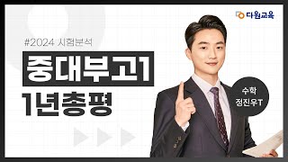 [다원교육] 중대부고1 수학 24년 시험분석 - 정진우T