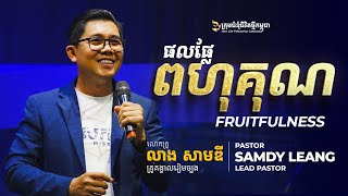 ផលផ្លែពហុគុណ FRUITFULNESS | លោកគ្រូគង្វាល លាង​ សាមឌី