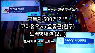 구독자 500명 기념 | 코아정우 vs 윤동근(친구) 2탄 | 노래방대결