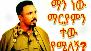 መምህር ምህረተአብ አሰፋ ማን ነው ማርያምን ተው የሚለኝ? Ethiopian Ortodox spritual song by mihreteab assefa