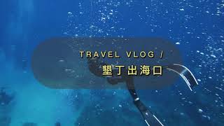 TRAVEL Vlog / 冬天太冷不能潛水？來墾丁潛水吧！水溫適中