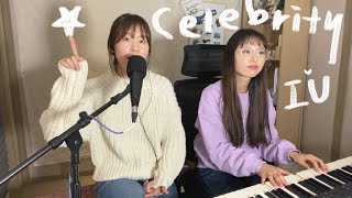 피아노 한대로 부르는 '아이유 - Celebrity' (acoustic cover)