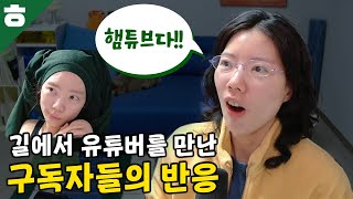 야생에서 구독자를 만나면 공격하는 유튜버가 있다?
