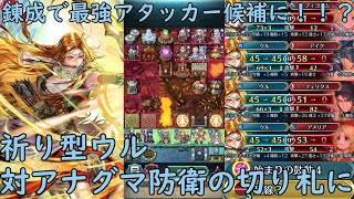 【FEH】錬成ウルが最強防衛に対する切り札になったので研究発表【使ってみた】