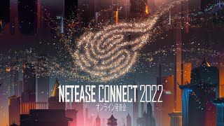 NetEase Connect 2022 オンライン発表会