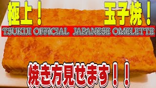 #7【要チェック！】実は◯◯が全然違う！築地(tsukiji)のプロが焼く玉子焼(Japanese Omelette) Tamagoyaki made by professionals