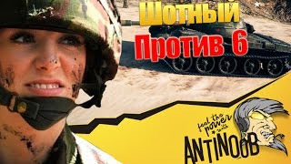 ШОТНЫЙ ПРОТИВ 6 | ЧТО БУДЕТ?