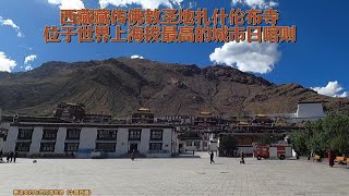 西藏藏传佛教圣地扎什伦布寺，位于世界上海拔最高的城市日喀则