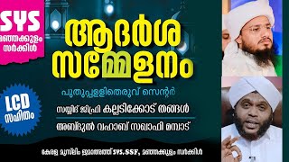 സുന്നി ആദർശ സമ്മേളനം |മഞ്ഞക്കുളം സർക്കിൾ | വഹാബ് സഖാഫി മമ്പാട്