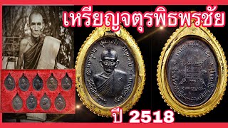 หลวงพ่อกวย : เหรียญจตุรพิธพรชัย ปี2518