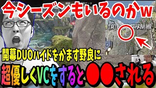 【APEX】今シーズンもやってまいりました！味方のDUOハイド野良に優しく接すると●●されます【shomaru7/エーペックスレジェンズ/配信切り抜き】