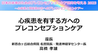 ④（4/5）心疾患を有する方へのプレコンセプションケア