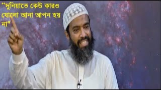 দুনিয়াতে কেউ কারও ষোলো আনা আপন হয় না ! ড  খোন্দকার আব্দুল্লাহ জাহাঙ্গীর রাহিমাহুল্লাহ