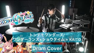 【プロセカ】トンデモワンダーズ ドラム叩いてみた 【Drumcover】【ワンダーランズ×ショウタイム × KAITO】【プロジェクトセカイ カラフルステージ】