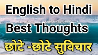 Best English to Hindi thought | short hindi english Thought | छोटे छोटे सुविचार | thought