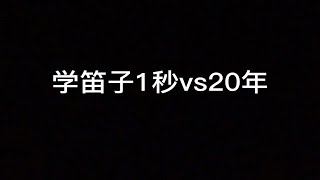 【笛子】学琴1秒 vs 20年