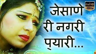 Rajasthani Folk Song | जेसाणे  री नगरी  प्यारी...HD| Beejal Khan | मारवाड़ी - PMC Rajasthani