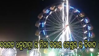 Controversy in the Meena Bazar tender of the world famous Bargarh dhanuyatra