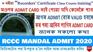 মণ্ডলৰ ADMIT CARD নাই পোৱা যদি কেনেকৈ পাব | আগৰ ADMIT বোৰ VALID হবনে | জানক সকলো কথা | sameer bora