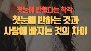 첫눈에 반한다는 건 사기다? 사랑에 빠지는 순간과의 차이점, 연애심리