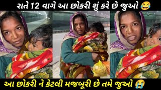 રાતે 12 વાગ્યે મગફળી વેચતા છોકરી જુઓ 😭 #viralvideo #viral #devahirofficial @sbindiya89023 ❤️