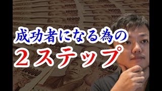 【与沢翼】成功者になる為の２ステップ。大金を作るには！【未来を作ろう】