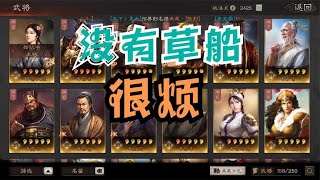 三国志战略版，没有草船真是烦！【大V爱游戏】