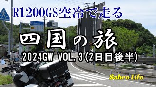 2024GW　四国ツーリング　by R1200GS空冷　VOL.3(2日目後半)　－Sabro Life－