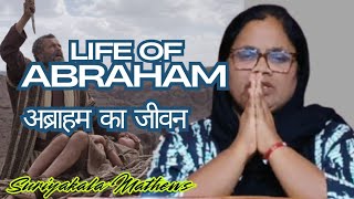 Life of Abraham| इब्राहीम का जीवन| Bible study| Suriyakala Mathews