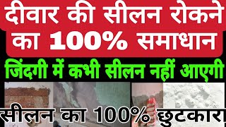 Wall की सीलन को कैसे रोके ।। wall dampness treatment दीवार की सीलन का 100% समाधान