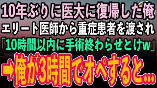 【感動する話】10年ぶりに医大に復帰した俺を知らないエリート医師から重症患者を渡され「10時間以内に手術終わらせとけw」→俺がたった3時間で完璧なオペをすると…【泣ける話いい話スカッと朗読】