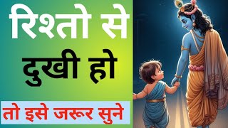 रिश्तो से दुखी हो इसे जरूर सुने मन हल्का हो जाएगा । Best motivation video।Krishna vani।#Dhyan chakra