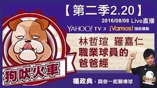 Vamos狗吠火車2.20-林哲瑄羅嘉仁  超級好朋友來狗吠